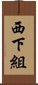西下組 Scroll