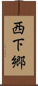 西下郷 Scroll