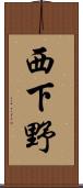 西下野 Scroll
