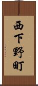 西下野町 Scroll