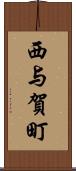 西与賀町 Scroll