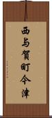 西与賀町今津 Scroll