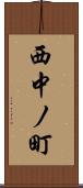 西中ノ町 Scroll
