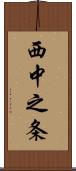 西中之条 Scroll