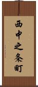 西中之条町 Scroll