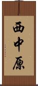 西中原 Scroll