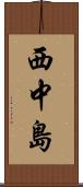 西中島 Scroll