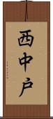 西中戸 Scroll