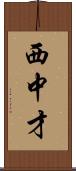 西中才 Scroll