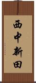 西中新田 Scroll