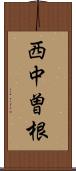 西中曽根 Scroll
