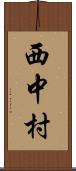 西中村 Scroll