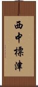 西中標津 Scroll