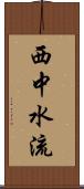 西中水流 Scroll