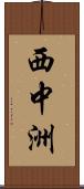 西中洲 Scroll