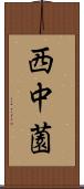 西中薗 Scroll