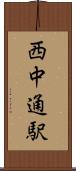 西中通駅 Scroll
