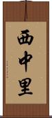 西中里 Scroll