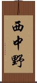 西中野 Scroll