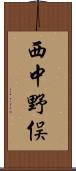 西中野俣 Scroll