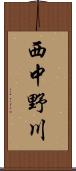 西中野川 Scroll