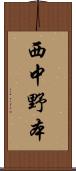 西中野本 Scroll
