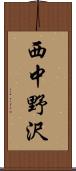 西中野沢 Scroll