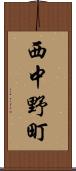 西中野町 Scroll