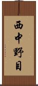 西中野目 Scroll