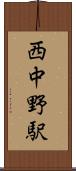 西中野駅 Scroll