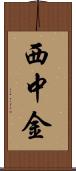 西中金 Scroll