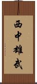 西中雄武 Scroll