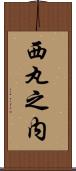 西丸之内 Scroll