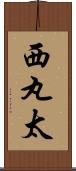 西丸太 Scroll