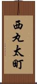 西丸太町 Scroll