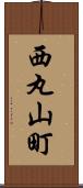 西丸山町 Scroll