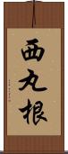 西丸根 Scroll