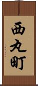西丸町 Scroll