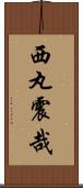 西丸震哉 Scroll