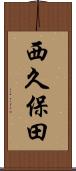 西久保田 Scroll