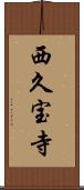 西久宝寺 Scroll