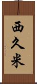西久米 Scroll