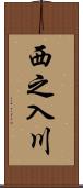 西之入川 Scroll