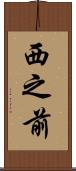 西之前 Scroll