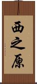 西之原 Scroll