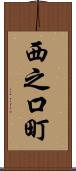 西之口町 Scroll