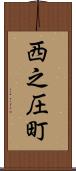 西之圧町 Scroll