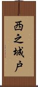 西之城戸 Scroll