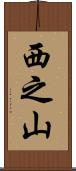 西之山 Scroll