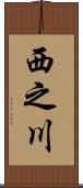 西之川 Scroll